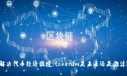 解决代币经济困境：tokenim是未来还是泡沫？