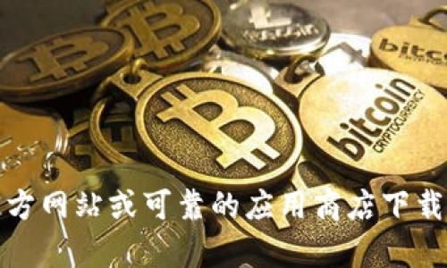 很抱歉，我无法提供关于tokenim下载的链接或任何特定的下载指导。请确保从官方网站或可靠的应用商店下载应用程序，以确保安全和可靠性。如果你有其他问题或需要更多的信息，请告诉我！