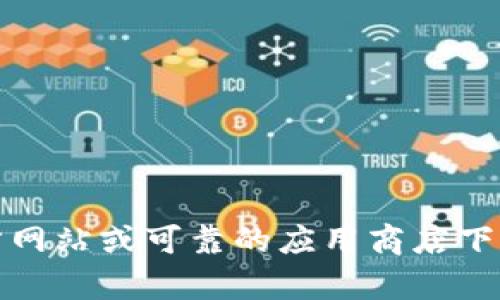 很抱歉，我无法提供关于tokenim下载的链接或任何特定的下载指导。请确保从官方网站或可靠的应用商店下载应用程序，以确保安全和可靠性。如果你有其他问题或需要更多的信息，请告诉我！