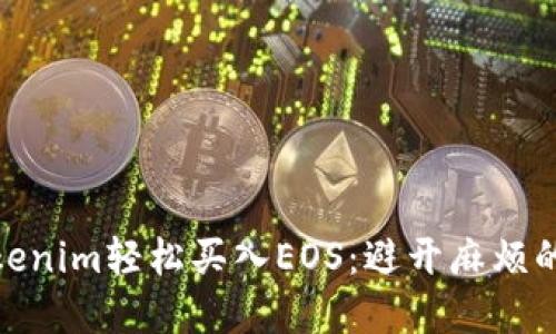 如何通过Tokenim轻松买入EOS：避开麻烦的一系列步骤
