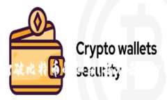 区块链：打破比特币的枷锁，揭示去中心化的力