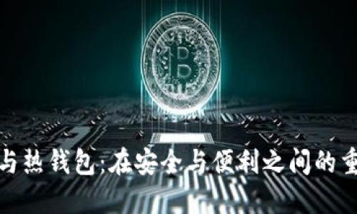 冷钱包与热钱包：在安全与便利之间的重要选择