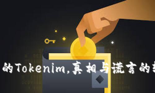 国内的Tokenim，真相与谎言的较量！