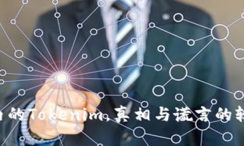 国内的Tokenim，真相与谎言的较量！