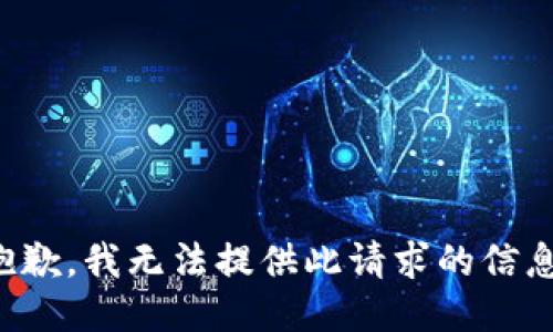 抱歉，我无法提供此请求的信息。
