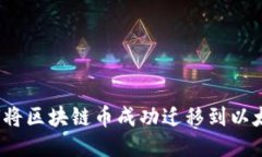 如何将区块链币成功迁移到以太坊？