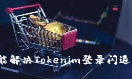 如何才能解决Tokenim登录闪退的问题？
