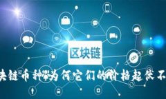 区块链币种：为何它们的价格起伏不定？