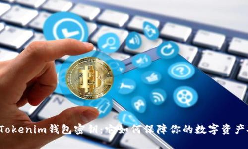解密Tokenim钱包密钥：它如何保障你的数字资产安全？