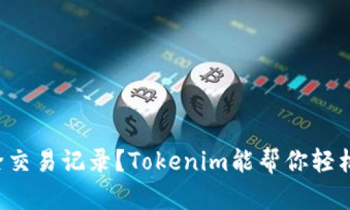 想删除交易记录？Tokenim能帮你轻松解决！