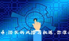 区块链炒币：潜伏的风险与机遇，你准备好了吗