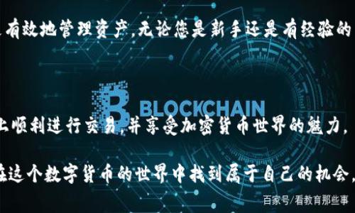 在将以太坊（ETH）转到 Tokenim 这一平台之前，您需要了解一些基本步骤和注意事项。Tokenim 是一个去中心化的金融平台，旨在为用户提供各种加密货币的交易和管理服务。以下是详细的转币步骤以及一些实用的建议，希望能帮助您顺利完成交易。

第一步：了解 Tokenim

在您开始转账之前，首先应该对 Tokenim 平台有一定的了解。这是一个以太坊主网络上的去中心化交易所，它允许用户在其平台上进行资产交易和管理。Tokenim 的优势在于其提供了快速的交易速度和较低的交易费用。此外，用户也能够在平台上寻找许多创新的金融产品。

第二步：准备您的钱包

要将 ETH 转到 Tokenim，您需要有一个能够与以太坊区块链交互的钱包。最常用的钱包包括 MetaMask、MyEtherWallet 和 Trust Wallet 等。确保您的钱包已设置好，并且已经连接到以太坊网络。您还要确保您的钱包中有足够的 ETH 以支付交易费用。

第三步：获取 Tokenim 地址

在 Tokenim 平台中，每个用户都有一个唯一的存款地址。要获取这个地址，您需要登录到您的 Tokenim 账户，并找到存款（Deposit）选项。选择以太坊作为要充值的货币，系统将给您提供一个以太坊地址。在进行任何转账之前，请务必复制这个地址，并仔细检查正确性。

第四步：将 ETH 转入 Tokenim

一旦您获取了 Tokenim 的充值地址，接下来就可以开始转账。打开您的钱包，并找到发送（Send）选项。将之前复制的 Tokenim 地址粘贴到目标地址栏中，输入您希望转账的 ETH 数量。请务必检查所有信息是否都正确，然后确认交易。根据网络拥堵情况，您的交易可能会立刻处理，也可能需要几分钟才能完成。

第五步：确认交易状态

转账完成后，您可以在 Tokenim 平台上查看您的资金是否已经到账。可以在您的 Tokenim 账户中找到交易记录，确认转账状态。通常情况下，如果交易状态标记为“已到账”，那么您的 ETH 就成功转入 Tokenim 账户。

第六步：常见问题和注意事项

在转账过程中，可能会遇到一些问题。以下是一些常见的疑问以及解决方案：

ul
listrong转账延迟：/strong有时候转账可能会出现延迟，这是因为以太坊网络的拥堵。您可以通过查看以太坊的区块链浏览器来跟踪您的交易状态。/li
listrong地址错误：/strong转账过程中，地址错误是一个常见问题。务必确保复制的地址没有多余的空格或错误字符。/li
listrong钱包余额不足：/strong确保您的钱包中有足够的 ETH 来支付交易费用，特别是在网络繁忙时，交易费用可能会有所增加。/li
/ul

第七步：探索 Tokenim 的更多功能

成功将 ETH 转入 Tokenim 后，您可以开始探索平台的其他功能，比如交易、借贷、质押等。Tokenim 提供多种金融服务，帮助用户更有效地管理资产。无论您是新手还是有经验的交易者，Tokenim 都能为您带来良好的用户体验。

结尾

向 Tokenim 转账 ETH 的过程并不复杂，只要您按照步骤操作，通常可以非常顺利地完成。希望以上的指导能帮助您在 Tokenim 上顺利进行交易，并享受加密货币世界的魅力。

请您确保在转账时保持谨慎，了解所有相关的风险和费用。加密货币市场变化多端，信息的准确性也是一个不断变化的过程。希望您在这个数字货币的世界中找到属于自己的机会。