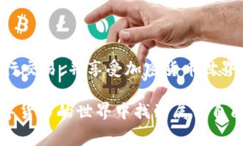 在将以太坊（ETH）转到 Tokenim 这一平台之前，您需要了解一些基本步骤和注意事项。Tokenim 是一个去中心化的金融平台，旨在为用户提供各种加密货币的交易和管理服务。以下是详细的转币步骤以及一些实用的建议，希望能帮助您顺利完成交易。

第一步：了解 Tokenim

在您开始转账之前，首先应该对 Tokenim 平台有一定的了解。这是一个以太坊主网络上的去中心化交易所，它允许用户在其平台上进行资产交易和管理。Tokenim 的优势在于其提供了快速的交易速度和较低的交易费用。此外，用户也能够在平台上寻找许多创新的金融产品。

第二步：准备您的钱包

要将 ETH 转到 Tokenim，您需要有一个能够与以太坊区块链交互的钱包。最常用的钱包包括 MetaMask、MyEtherWallet 和 Trust Wallet 等。确保您的钱包已设置好，并且已经连接到以太坊网络。您还要确保您的钱包中有足够的 ETH 以支付交易费用。

第三步：获取 Tokenim 地址

在 Tokenim 平台中，每个用户都有一个唯一的存款地址。要获取这个地址，您需要登录到您的 Tokenim 账户，并找到存款（Deposit）选项。选择以太坊作为要充值的货币，系统将给您提供一个以太坊地址。在进行任何转账之前，请务必复制这个地址，并仔细检查正确性。

第四步：将 ETH 转入 Tokenim

一旦您获取了 Tokenim 的充值地址，接下来就可以开始转账。打开您的钱包，并找到发送（Send）选项。将之前复制的 Tokenim 地址粘贴到目标地址栏中，输入您希望转账的 ETH 数量。请务必检查所有信息是否都正确，然后确认交易。根据网络拥堵情况，您的交易可能会立刻处理，也可能需要几分钟才能完成。

第五步：确认交易状态

转账完成后，您可以在 Tokenim 平台上查看您的资金是否已经到账。可以在您的 Tokenim 账户中找到交易记录，确认转账状态。通常情况下，如果交易状态标记为“已到账”，那么您的 ETH 就成功转入 Tokenim 账户。

第六步：常见问题和注意事项

在转账过程中，可能会遇到一些问题。以下是一些常见的疑问以及解决方案：

ul
listrong转账延迟：/strong有时候转账可能会出现延迟，这是因为以太坊网络的拥堵。您可以通过查看以太坊的区块链浏览器来跟踪您的交易状态。/li
listrong地址错误：/strong转账过程中，地址错误是一个常见问题。务必确保复制的地址没有多余的空格或错误字符。/li
listrong钱包余额不足：/strong确保您的钱包中有足够的 ETH 来支付交易费用，特别是在网络繁忙时，交易费用可能会有所增加。/li
/ul

第七步：探索 Tokenim 的更多功能

成功将 ETH 转入 Tokenim 后，您可以开始探索平台的其他功能，比如交易、借贷、质押等。Tokenim 提供多种金融服务，帮助用户更有效地管理资产。无论您是新手还是有经验的交易者，Tokenim 都能为您带来良好的用户体验。

结尾

向 Tokenim 转账 ETH 的过程并不复杂，只要您按照步骤操作，通常可以非常顺利地完成。希望以上的指导能帮助您在 Tokenim 上顺利进行交易，并享受加密货币世界的魅力。

请您确保在转账时保持谨慎，了解所有相关的风险和费用。加密货币市场变化多端，信息的准确性也是一个不断变化的过程。希望您在这个数字货币的世界中找到属于自己的机会。