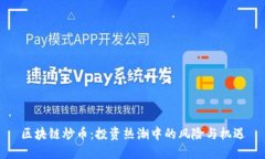 区块链炒币：投资热潮中的风险与机遇