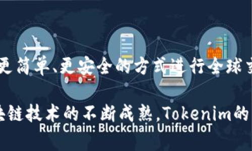 Tokenim通常是指“Tokenization”（代币化）相关的内容，尤其在区块链和加密货币领域中。代币化是将某种资产或权利转化为数字代币的过程，这些代币可以在区块链网络上进行交易、存储或管理。它使得包括实物资产和数字资产在内的各种资产可以以更高的透明度和效率进行处理。

### Tokenim的定义与意义

什么是Tokenim？
Tokenim是代币化技术的一种应用，它涉及将资产转变为可在区块链上使用的数字代币。这意味着任何可以化为数字形式的资产都可以通过Tokenim的方式进行管理、交易或发行。这一过程不仅使交易更加高效，也让原本难以流通的资产能够在全球范围内进行自由交易。

Tokenim如何运作？
在Tokenim的过程中，资产首先被评估并根据其价值进行数字化，随后通过区块链技术生成一个代币。这些代币可以代表图像、音乐、房地产、股票，甚至是服务的使用权。每一个代币都包含了与原始资产相关的所有信息，并通过智能合约进行管理，确保交易的安全和透明。

### Tokenim的优势

为什么Tokenim如此重要？
代币化的优势在于它能打破传统资产管理和交易的限制。比如，房地产市场通常需要复杂的文书工作和繁琐的程序，而通过Tokenim，这一过程可以简化，买卖双方只需要通过智能合约进行交易，时间和成本大大缩减。同时，Tokenim可以增加资产的流动性，让更多的投资者可以参与到原本较为封闭的市场中。

### 应用场景

Tokenim的实际应用
Tokenim不仅限于虚拟资产，许多实物资产也能被代币化。例如，地产行业可以通过Tokenim将物业以小额股份的形式进行出售，让投资者不必一次性全额支付。此外，艺术品、珠宝、甚至知识产权等都可以通过Tokenim进行交易。这种变革使投资者能够以更灵活的方式进行资产配置。

Tokenim在金融领域的潜力
在金融科技行业，Tokenim被认为是未来发展的重要趋势。通过创建数字资产，金融机构可以扩大其服务范围，提供更多创新的金融产品。同时，Tokenim增强了交易的安全性和合规性，使得监管机构也能更方便地监督市场。

### 面临的挑战

Tokenim的挑战与未来发展
尽管Tokenim有诸多优势，但它的发展也面临一定的挑战。例如，法规的滞后、技术的完善以及市场的教育都是当前需要解决的问题。许多国家对此技术尚未制定明确的政策，使得其在某些地区的推广受到限制。同时，技术的复杂性也对普通用户构成了一定的门槛.

### 结论

Tokenim的未来
Tokenim仍处于发展阶段，但其潜力巨大。随着技术的不断进步和法规的逐步完善，未来Tokenim可能会成为资产交易的主流模式。能够以更简单、更安全的方式进行全球交易的Tokenim，将为投资者、消费者和企业带来全新的机遇。

通过深入分析Tokenim的定义、运作机制、优势、应用场景及面临的挑战，我们可以看到这种技术将如何重塑未来的资产交易方式。随着区块链技术的不断成熟，Tokenim的广泛应用也将成为大势所趋。