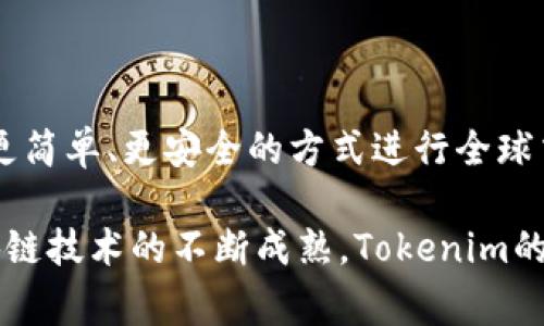 Tokenim通常是指“Tokenization”（代币化）相关的内容，尤其在区块链和加密货币领域中。代币化是将某种资产或权利转化为数字代币的过程，这些代币可以在区块链网络上进行交易、存储或管理。它使得包括实物资产和数字资产在内的各种资产可以以更高的透明度和效率进行处理。

### Tokenim的定义与意义

什么是Tokenim？
Tokenim是代币化技术的一种应用，它涉及将资产转变为可在区块链上使用的数字代币。这意味着任何可以化为数字形式的资产都可以通过Tokenim的方式进行管理、交易或发行。这一过程不仅使交易更加高效，也让原本难以流通的资产能够在全球范围内进行自由交易。

Tokenim如何运作？
在Tokenim的过程中，资产首先被评估并根据其价值进行数字化，随后通过区块链技术生成一个代币。这些代币可以代表图像、音乐、房地产、股票，甚至是服务的使用权。每一个代币都包含了与原始资产相关的所有信息，并通过智能合约进行管理，确保交易的安全和透明。

### Tokenim的优势

为什么Tokenim如此重要？
代币化的优势在于它能打破传统资产管理和交易的限制。比如，房地产市场通常需要复杂的文书工作和繁琐的程序，而通过Tokenim，这一过程可以简化，买卖双方只需要通过智能合约进行交易，时间和成本大大缩减。同时，Tokenim可以增加资产的流动性，让更多的投资者可以参与到原本较为封闭的市场中。

### 应用场景

Tokenim的实际应用
Tokenim不仅限于虚拟资产，许多实物资产也能被代币化。例如，地产行业可以通过Tokenim将物业以小额股份的形式进行出售，让投资者不必一次性全额支付。此外，艺术品、珠宝、甚至知识产权等都可以通过Tokenim进行交易。这种变革使投资者能够以更灵活的方式进行资产配置。

Tokenim在金融领域的潜力
在金融科技行业，Tokenim被认为是未来发展的重要趋势。通过创建数字资产，金融机构可以扩大其服务范围，提供更多创新的金融产品。同时，Tokenim增强了交易的安全性和合规性，使得监管机构也能更方便地监督市场。

### 面临的挑战

Tokenim的挑战与未来发展
尽管Tokenim有诸多优势，但它的发展也面临一定的挑战。例如，法规的滞后、技术的完善以及市场的教育都是当前需要解决的问题。许多国家对此技术尚未制定明确的政策，使得其在某些地区的推广受到限制。同时，技术的复杂性也对普通用户构成了一定的门槛.

### 结论

Tokenim的未来
Tokenim仍处于发展阶段，但其潜力巨大。随着技术的不断进步和法规的逐步完善，未来Tokenim可能会成为资产交易的主流模式。能够以更简单、更安全的方式进行全球交易的Tokenim，将为投资者、消费者和企业带来全新的机遇。

通过深入分析Tokenim的定义、运作机制、优势、应用场景及面临的挑战，我们可以看到这种技术将如何重塑未来的资产交易方式。随着区块链技术的不断成熟，Tokenim的广泛应用也将成为大势所趋。