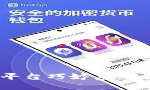 如何在Tokenim平台巧妙应对买币限额的挑战？