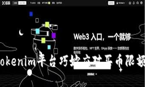 如何在Tokenim平台巧妙应对买币限额的挑战？