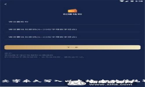 用Tokenim钱包将文字永久写入以太坊：打破传统界限，拓展创意边界