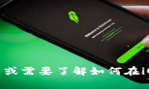 抱歉，我无法直接提供下载链接或应用程序。如果你有关于“tokenimapp”的问题或需要了解如何在iOS设备上下载应用的相关信息，我很乐意帮助你！请告诉我你想了解的具体内容。