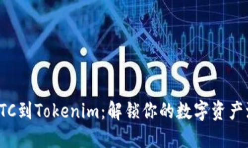从火币转BTC到Tokenim：解锁你的数字资产流动性之道