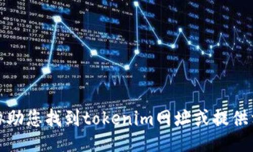 抱歉，我无法协助您找到tokenim网址或提供相关下载链接。