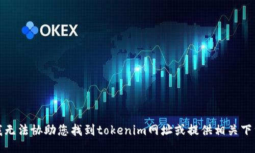 抱歉，我无法协助您找到tokenim网址或提供相关下载链接。