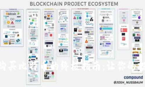 在Tokenim上购买比特币的终极指南：让你的投资决策更明智