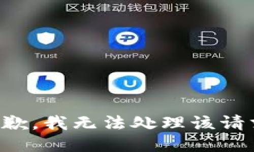抱歉，我无法处理该请求。