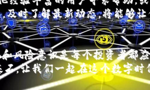   如何找回丢失的Tokenim币：你的资产有机会重获新生！ / 
 guanjianci Tokenim, 币丢失, 找回方法 /guanjianci 

序章：币丢失的恐慌与无助
在加密货币这个狂热而动荡的世界中，资产的丢失无疑是最让人心焦的事情之一。无论是由于操作失误、钱包黑客攻击还是忘记私钥，每一个币圈人士都可能面临丢失Tokenim币的风险。当你的资产在数字海洋中消失时，手足无措是常态，恐慌更是普遍。

第一步：了解丢失的原因
在你开始寻找丢失的Tokenim币之前，首先要弄清楚丢失的原因。通常情况下，丢失的原因可以分为以下几种：
ul
    listrong误操作：/strong意外发送到错误地址，或者在交易所中操作失误。/li
    listrong私钥遗失：/strong忘记或丢失了存放Tokenim的私钥，导致无法访问钱包。/li
    listrong网络攻击：/strong遭遇黑客攻击，钱包被窃取。/li
    listrong技术故障：/strong软件或者平台问题导致资产丢失。/li
/ul
了解这些原因有助于你在接下来的步骤中更加有针对性地解决问题。

第二步：确认资产状态
在开始任何恢复尝试之前，首先需要确认你的Tokenim币资产的状态。你可以使用区块浏览器（如Etherscan）来查询你的Tokenim代币是否仍存在于链上。只需要输入你的钱包地址，就可以查看该地址下所有的交易记录和当前余额。
如果你的Tokenim币仍然出现在区块链上，那么问题可能出现在钱包的访问权限上，接下来的工作自然也会围绕这一方向进行。

第三步：恢复私钥或种子短语
如果丢失的原因是私钥或种子短语，恢复你的数组是至关重要的。许多人在创建钱包时，原本应该将私钥或种子短语保存好，但在忙碌或者疏忽中将其遗忘。
以下是一些可能的恢复方式：
ul
    listrong寻找备份：/strong检查你的电脑、云存储或者打印出来的文件中是否有备份。如果当时你采取了安全措施，那么很有可能还能找回私钥。/li
    listrong使用密码管理器：/strong如果你之前使用了密码管理工具，打开它并查看是否有保存相关信息。/li
    listrong询问家人朋友：/strong如果当时有人陪伴着你进行操作，或许他们记得一些关键信息。/li
/ul

第四步：安全地进行交易和转账
一旦你找回了私钥或者对你的Tokenim币的控制权，谨慎地进行下一步是很重要的。确保你的电脑安全，没有病毒或木马程序，以免再次发生意外。
对待数字资产的态度应当格外谨慎。在进行任何转账或交易前，务必三思而后行，确保所有信息都准确无误再执行。

第五步：加强安全措施
经历丢币事件后，提升安全性显得岌岌可危。以下建议能够帮助你保护未来的资产：
ul
    listrong使用硬件钱包：/strong硬件钱包能够提供更高级别的安全性。将资产存放在不常连接网络的设备上可以有效地降低被黑客攻击的风险。/li
    listrong定期备份：/strong在每次操作之后，定期备份你的私钥和种子短语。务必将备份保存在安全的地方。/li
    listrong启用双重验证：/strong在交易所和钱包上启用双重验证功能，增加一道防线保护你的资产。/li
/ul

第六步：与社区合作，寻求帮助
在加密货币的世界中，社区力量绝对不可小觑。如果你实在找不到恢复的方法，可以加入相关的讨论群组，向其他经验丰富的用户寻求帮助。或许会有人分享出成功的案例和解决方案。
与此同时，社交媒体上也有许多专家和影响者，他们会定期发布关于Tokenim及其安全性方面的信息。保持关注，及时了解最新动态，将能够让你在今后的操作中更加游刃有余。

结语：丢失不是终点，而是新生的开始
丢失Tokenim币的经历让人心碎，但这也是一个学习和成长的机会。在这个瞬息万变的市场中，对安全性的重视和风险意识是每个投资者都应该具备的。在未来的日子里，怀着希望和警惕，不断学习和进步，你将会更加坚定地走在加密货币的道路上。
回首来路，或许我们都曾经历过那种无助的感觉，但请相信，每一次挫折都是为你铺垫下一个更美好的未来的基石。让我们一起在这个数字时代，谱写属于自己的成功故事！