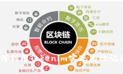 挑战极限：如何利用Tokenim实现高效记录和数据管理