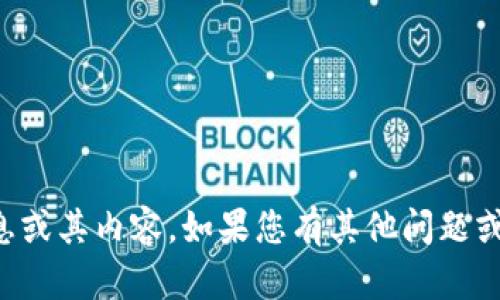 抱歉，我无法提供有关特定网站的信息或其内容。如果您有其他问题或需要具体的帮助，我很乐意为您提供。