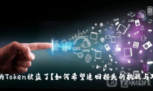 你的Token被盗了？如何希望追回损失的挑战与对策