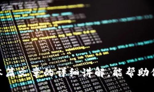 tiaoti一步步引导：如何将BTC顺利转移到Tokenim账户？/tiaoti
BTC, Tokenim, 加密货币/guanjianci

引言：加密货币转账的迷惑与挑战
在如今的数字时代，加密货币的交易成为了越来越多人的热议话题。比特币（BTC）作为最早也是最多人熟悉的数字货币，吸引了大量的投资者与爱好者。而Tokenim作为一个新兴的加密资产平台，逐渐受到关注。然而，将BTC转移到Tokenim的过程并非总是一帆风顺，很多用户在这一过程中会遇到各种疑惑和问题。本文将以简明而详细的方式，逐步指导你如何将BTC转移到Tokenim，帮助你轻松跨越这一障碍。

了解Tokenim平台
在开始转账之前，首先我们需要明确Tokenim是什么。Tokenim是一个综合性的加密资产管理平台，提供多种虚拟货币的存储与交易服务。其用户界面友好，支持多种数字资产，可以为用户提供方便的交易环境。了解该平台的功能与特点，有助于我们更好地完成转账操作。

准备工作：创建Tokenim账户
如果你还没有Tokenim账户，那么在进行转账之前，你需要先注册一个账户。访问Tokenim官网，点击注册按钮，按照提示填写必要的信息，如电子邮件、密码等。注册完成后，确保你设置了安全性较高的密码，并启用了双重身份验证，以保护账户安全。

获取Tokenim的收款地址
成功注册并登录Tokenim后，下一步是获取你的BTC收款地址。具体操作如下：
ol
    li在Tokenim平台的主界面，找到“钱包”或“资产管理”的选项。/li
    li找到比特币（BTC），点击进入后选择“接收”或“存入”选项。/li
    li系统将生成一个独特的比特币收款地址，通常是以字母“1”或“3”开头的字符串。记住这个地址，或者复制到剪贴板上。/li
/ol

准备好BTC：你需要知道的转账细节
在进行转账前，请确认你的钱包或交易所账户中有足够的BTC可供转账。此外，还需考虑转账费用。大部分交易所和钱包在转账时都会收取一定的网络手续费，具体费用会因网络拥堵情况而异。一定要确保你的账户余额能够覆盖转账金额及相关费用。

开始转账：从你的加密钱包发起转账
现在让我们开始转账的步骤。以下是从常见加密钱包（如Coinbase、Binance等）转账到Tokenim的方式：
ol
    li登录你的加密钱包账户，找到“发送钱”或“转账”的选项。/li
    li在“收款地址”栏中粘贴你从Tokenim获得的比特币地址。/li
    li在“金额”栏中输入你希望转账的BTC数量。/li
    li确认转账信息，确保收款地址正确无误，避免发生不必要的损失。/li
    li确认转账并按照提示输入账户的安全密码或验证码。/li
/ol

等待确认：转账状态查询
转账发出后需要一些时间才能得到确认，通常情况下，BTC的转账需等待多个区块确认。你可以在比特币区块浏览器中输入你的转账ID（TXID），实时跟踪转账进度。如果转账时间过长，建议联系你的钱包支持团队进行咨询。

在Tokenim查看资金到账情况
一旦你的比特币转账成功并被Tokenim确认，你的资产将自动反映在你的Tokenim账户中。这时，你可以随时查看资产情况，并进行进一步操作，例如交易、兑换或提取。确保你了解Tokenim的交易规则和费用结构，以合理规划你的交易策略。

常见问题与解决方案
在转账过程中，用户可能会遇到各种问题。以下是一些常见的问题及其解决方案：
ul
    listrong转账状态延迟：/strong这可能是由于网络拥堵导致的，耐心等待即可。也可主动联系相关钱包平台的客服了解情况。/li
    listrong错误地址转账：/strong比特币转账一旦完成就无法撤回，因此在输入地址时务必要仔细检查。如果不幸发生此情况，通常很难追回资金。/li
    listrong手续费问题：/strong在网络拥堵期间，手续费可能上涨，考虑选择合适的时间进行转账，可以节省费用。/li
/ul

总结
将BTC转移到Tokenim的过程并不复杂，只要按照步骤操作，你就能顺利完成转账。记住在操作过程中保持谨慎，确保你输入的每一个细节都是正确无误的，这样才能确保资产安全。希望通过本篇文章的详细讲解，能帮助你顺利将比特币转到Tokenim，放心享受加密货币带来的各种便利！