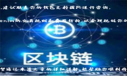 tiaoti一步步引导：如何将BTC顺利转移到Tokenim账户？/tiaoti
BTC, Tokenim, 加密货币/guanjianci

引言：加密货币转账的迷惑与挑战
在如今的数字时代，加密货币的交易成为了越来越多人的热议话题。比特币（BTC）作为最早也是最多人熟悉的数字货币，吸引了大量的投资者与爱好者。而Tokenim作为一个新兴的加密资产平台，逐渐受到关注。然而，将BTC转移到Tokenim的过程并非总是一帆风顺，很多用户在这一过程中会遇到各种疑惑和问题。本文将以简明而详细的方式，逐步指导你如何将BTC转移到Tokenim，帮助你轻松跨越这一障碍。

了解Tokenim平台
在开始转账之前，首先我们需要明确Tokenim是什么。Tokenim是一个综合性的加密资产管理平台，提供多种虚拟货币的存储与交易服务。其用户界面友好，支持多种数字资产，可以为用户提供方便的交易环境。了解该平台的功能与特点，有助于我们更好地完成转账操作。

准备工作：创建Tokenim账户
如果你还没有Tokenim账户，那么在进行转账之前，你需要先注册一个账户。访问Tokenim官网，点击注册按钮，按照提示填写必要的信息，如电子邮件、密码等。注册完成后，确保你设置了安全性较高的密码，并启用了双重身份验证，以保护账户安全。

获取Tokenim的收款地址
成功注册并登录Tokenim后，下一步是获取你的BTC收款地址。具体操作如下：
ol
    li在Tokenim平台的主界面，找到“钱包”或“资产管理”的选项。/li
    li找到比特币（BTC），点击进入后选择“接收”或“存入”选项。/li
    li系统将生成一个独特的比特币收款地址，通常是以字母“1”或“3”开头的字符串。记住这个地址，或者复制到剪贴板上。/li
/ol

准备好BTC：你需要知道的转账细节
在进行转账前，请确认你的钱包或交易所账户中有足够的BTC可供转账。此外，还需考虑转账费用。大部分交易所和钱包在转账时都会收取一定的网络手续费，具体费用会因网络拥堵情况而异。一定要确保你的账户余额能够覆盖转账金额及相关费用。

开始转账：从你的加密钱包发起转账
现在让我们开始转账的步骤。以下是从常见加密钱包（如Coinbase、Binance等）转账到Tokenim的方式：
ol
    li登录你的加密钱包账户，找到“发送钱”或“转账”的选项。/li
    li在“收款地址”栏中粘贴你从Tokenim获得的比特币地址。/li
    li在“金额”栏中输入你希望转账的BTC数量。/li
    li确认转账信息，确保收款地址正确无误，避免发生不必要的损失。/li
    li确认转账并按照提示输入账户的安全密码或验证码。/li
/ol

等待确认：转账状态查询
转账发出后需要一些时间才能得到确认，通常情况下，BTC的转账需等待多个区块确认。你可以在比特币区块浏览器中输入你的转账ID（TXID），实时跟踪转账进度。如果转账时间过长，建议联系你的钱包支持团队进行咨询。

在Tokenim查看资金到账情况
一旦你的比特币转账成功并被Tokenim确认，你的资产将自动反映在你的Tokenim账户中。这时，你可以随时查看资产情况，并进行进一步操作，例如交易、兑换或提取。确保你了解Tokenim的交易规则和费用结构，以合理规划你的交易策略。

常见问题与解决方案
在转账过程中，用户可能会遇到各种问题。以下是一些常见的问题及其解决方案：
ul
    listrong转账状态延迟：/strong这可能是由于网络拥堵导致的，耐心等待即可。也可主动联系相关钱包平台的客服了解情况。/li
    listrong错误地址转账：/strong比特币转账一旦完成就无法撤回，因此在输入地址时务必要仔细检查。如果不幸发生此情况，通常很难追回资金。/li
    listrong手续费问题：/strong在网络拥堵期间，手续费可能上涨，考虑选择合适的时间进行转账，可以节省费用。/li
/ul

总结
将BTC转移到Tokenim的过程并不复杂，只要按照步骤操作，你就能顺利完成转账。记住在操作过程中保持谨慎，确保你输入的每一个细节都是正确无误的，这样才能确保资产安全。希望通过本篇文章的详细讲解，能帮助你顺利将比特币转到Tokenim，放心享受加密货币带来的各种便利！