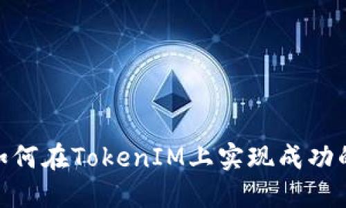 突破传统：如何在TokenIM上实现成功的虚拟交易？