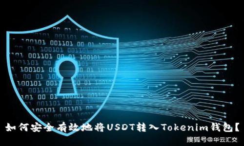 如何安全有效地将USDT转入Tokenim钱包？