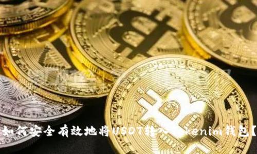 如何安全有效地将USDT转入Tokenim钱包？
