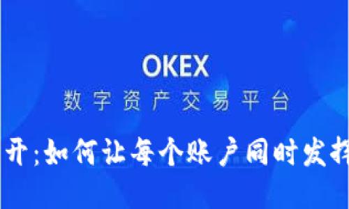 Tokenim多开：如何让每个账户同时发挥最大效能？