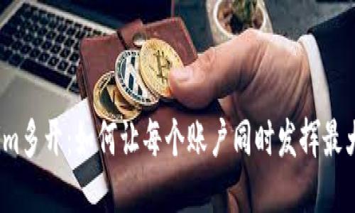 Tokenim多开：如何让每个账户同时发挥最大效能？