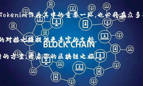   如何轻松实现Tokenim对接并提升你的项目价值？ / 
 guanjianzi Tokenim，区块链，对接 /guanjianzi 

引言：为什么要对接Tokenim？
在当今迅速发展的数字经济中，区块链技术如同一轮新兴日出，正在拯救许多行业于传统模式的束缚。Tokenim作为一个以创新为核心的区块链工具，为开发者和企业提供了有力的支持，帮助他们安全、快速地实现逻辑与经济的连接。如何顺利地完成Tokenim对接，不仅是技术实现的问题，更是提升项目价值、增强市场竞争力的重要途径。

Tokenim的基本概念
在深入对接流程之前，我们需要先了解什么是Tokenim。简单来说，Tokenim是一个数字资产管理平台，提供各类工具和服务以支持项目方创建、管理和交易自己的代币。在这个平台上，你可以轻松创建新的代币，设置经济模型，管理代币的发行和流通。其背后的理念是希望通过区块链的去中心化特性，推动经济的透明与高效。

对接Tokenim的挑战与前景
面对Tokenim的强大功能，许多开发者可能会心生敬畏。对接过程看似复杂，实际操作中涉及到许多技术环节，不熟悉区块链的团队可能会感到无从下手。再加上市场上对区块链技术的误解，容易给创业者带来额外的心理负担。但不可否认的是，成功对接后，所带来的好处是难以估量的。通过Tokenim，项目能够提升其透明度、增强用户信任，还能借助代币化的经济模型吸引用户参与，从而推动自身的增长。

步骤一：明确需求与目标
在开始对接之前，首先明确你的项目需求与目标。这一步是至关重要的。你是想创建新的代币？还是希望通过Tokenim提升现有项目的功能？清晰地定义你的需求，会让后续的技术实现更加高效。比如，如果你的目标是通过代币激励用户，那么在设计经济模型时就应考虑代币的分配结构、流通机制等方面。

步骤二：了解Tokenim的功能与接口
在明确需求后，接下来就需要深入了解Tokenim的功能和API接口。前往Tokenim的官方文档，仔细阅读相关的技术说明，探索如何调用这些接口实现你的想法。Tokenim提供了丰富的文档和示例代码，即便你不是区块链专家，通过这些资料也能够进行有效的学习。

步骤三：技术选型与搭建开发环境
选好开发语言和框架之后，搭建一个可用于测试的开发环境也是必不可少的。通常来说，Node.js、Python等都是相对常见的选择。创建一个简单的测试项目，确保连接Tokenim的API能正常工作。在这个阶段，你可能会遇到一些技术挑战，例如如何处理接口的返回数据、如何调用错误处理机制等等。不要气馁，保持学习的心态，你将在这个过程中积累丰富的实践经验。

步骤四：进行代码开发与测试
代码实现时，按照预设的目标逐步构建功能。比如，如果你需要发布新的代币，就从创建代币的代码开始。在这个过程中，经常进行小范围的测试，是确保代码健壮性的关键。你可能要花时间处理调试信息和异常情况，但这都是提升代码质量不可或缺的一部分。记得加入详细的注释，以便未来的维护和升级。

步骤五：部署与上线
当代码开发完成并通过所有测试之后，就可以考虑将其部署到生产环境。注意，部署之前务必进行全面的风险评估和安全审计，这可以帮助你避免潜在的问题。在成功上线后，你会发现自己的努力是值得的，Tokenim将为你的项目提供强大的代币支持！

步骤六：持续与用户反馈
上线之后，不要以为一切就此结束。收集用户反馈，分析使用数据，这是产品体验的重要环节。基于用户的反馈和需求不断地对项目进行迭代，将使你的项目保持活力，增添吸引力。这样，Tokenim不仅仅是一个工具，它将成为你项目发展的新动力。

成功案例分享
让我们看几个成功的案例，这些项目通过对接Tokenim，不仅提升了自己的市场价值，也为用户带来了真实的利益。例如某个新兴的去中心化应用，利用Tokenim实现了代币经济模型，使用户不仅能够使用应用，更能通过代币参与项目的治理。这种创新的玩法吸引了大量用户，项目收入因此显著提升。

总结：Tokenim对接的价值与未来
Tokenim对接的过程虽然充满挑战，但成功之后的收获也同样不容小觑。通过代币化的方式，项目不仅可以吸引流量，更能够增强用户黏性，实现共赢。未来，区块链技术会继续发展，Tokenim作为其中的重要一环，也必将在众多项目中扮演核心角色。希望大家能抓住这个机遇，让自己的项目在这个数字经济时代中绽放出耀眼的光芒！

附加资源
为便于更多的开发者和项目方了解Tokenim，对接过程中可能遇到的常见问题和解决方案，我们建议查看一些附加资源，比如官方社区、论坛以及一些技术视频教程，这些都能为你的对接之路提供更丰富的支持。

通过以上的步骤和注意事项，相信你已经对Tokenim的对接有了一个全面的了解。无论你是初次接触区块链的开发者，还是已有经验的项目经理，都能够在这一过程中找到切实可行的方案，开启你的区块链之旅。

以上内容为大致框架，若需扩展至3900字，建议具体细化每一步的技术细节，增加实例，及丰富用户反馈和市场分析，围绕具体的行业案例进行深入讨论。