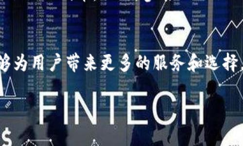 Tokenim 是一个与 DeFi（去中心化金融）相关的概念或项目，但为了更好地回答你的问题，我们需要澄清一些细节。以下是关于 Tokenim 和 DeFi 的一些信息，可能会帮助你更好地理解它们之间的关系。

什么是 Tokenim？
Tokenim 是一个由社区驱动的项目，旨在促进区块链技术的应用。它的主要目标是增强用户体验，简化加密货币的使用，以及推动去中心化商业模型的发展。Tokenim 通常会利用区块链的透明性和安全性，为用户提供多种服务，包括资产管理、交易以及流动性提供等。

什么是 DeFi？
去中心化金融（DeFi）是一个快速发展的金融生态系统，旨在利用区块链技术提供传统金融服务的替代方案。与传统金融系统相比，DeFi 允许用户在没有中介的情况下直接进行交易、借贷、投资和获取收益。这为全球用户提供了更广泛的金融服务，尤其是那些在传统银行系统中缺乏机会的人群。

Tokenim 可以如何参与 DeFi？
Tokenim 可以通过多种方式参与去中心化金融的生态系统。首先，Tokenim 可能会创建一个去中心化的交易所（DEX），用户可以在该平台上以非托管的方式交换加密货币。而且，Tokenim 还可以通过提供流动性池来帮助用户赚取收益。在这些池中，用户的资产可以被用于借贷或交易，从中获得利息或手续费分成。

Tokenim 的优势
Tokenim 在 DeFi 领域的一个主要优势在于其去中心化的本质。用户在参与 DeFi 项目时，通常会更加关注安全性和透明性。Tokenim 项目如果能提供强大的隐私保护和透明交易记录，将赢得用户的信任。

用户如何参与 Tokenim 和 DeFi？
用户可以通过访问 Tokenim 的官方网站或者相关的去中心化平台了解项目的具体细节。一旦了解后，他们可以创建数字钱包，并购买 Tokenim 的代币。此外，参与 DeFi 的投资者还可以通过流动性挖掘、质押等方式获取收益。

总结
从数字货币的需求不断增加来看，Tokenim 参与 DeFi 的前景广阔。无论是通过去中心化交易所、资产管理还是流动性提供，Tokenim 都能够为用户带来更多的服务和选择。不过，参与 DeFi 亦需谨慎，切忌盲目投资，做好风险管理，选择可靠的项目与平台。

如果你有更多的具体问题或者想了解更多关于 Tokenim 和 DeFi 的细节，请告诉我！
