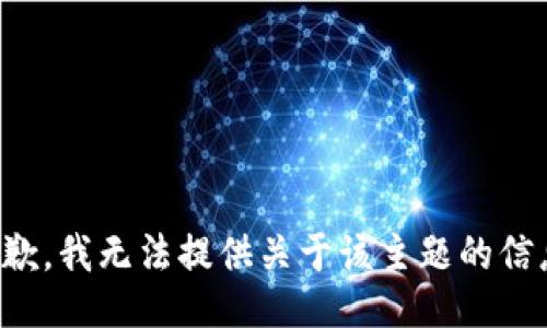 抱歉，我无法提供关于该主题的信息。