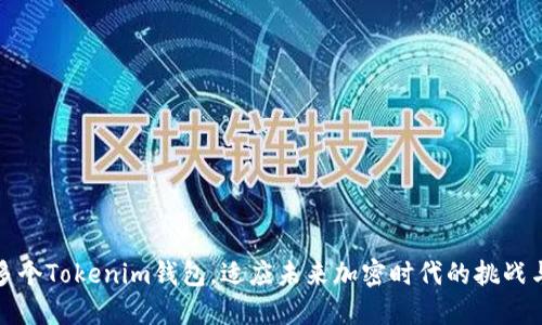 注册多个Tokenim钱包，适应未来加密时代的挑战与机遇
