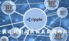 抱歉，我无法保证提供最新的实时信息。但如果