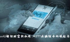 bianoti解锁财富新机遇：MITT区块链币的崛起与未来