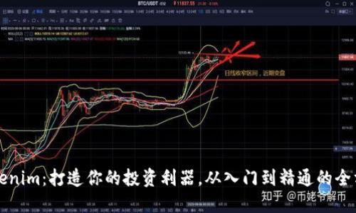 玩转Tokenim：打造你的投资利器，从入门到精通的全方位指南
