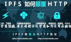 在不断创新的数字时代，区块链技术正以前所未