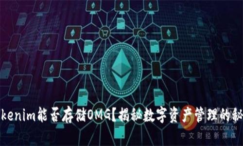 Tokenim能否存储OMG？揭秘数字资产管理的秘密