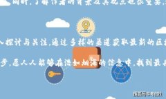 获取最新区块链新闻是一个充满活力和变化的话